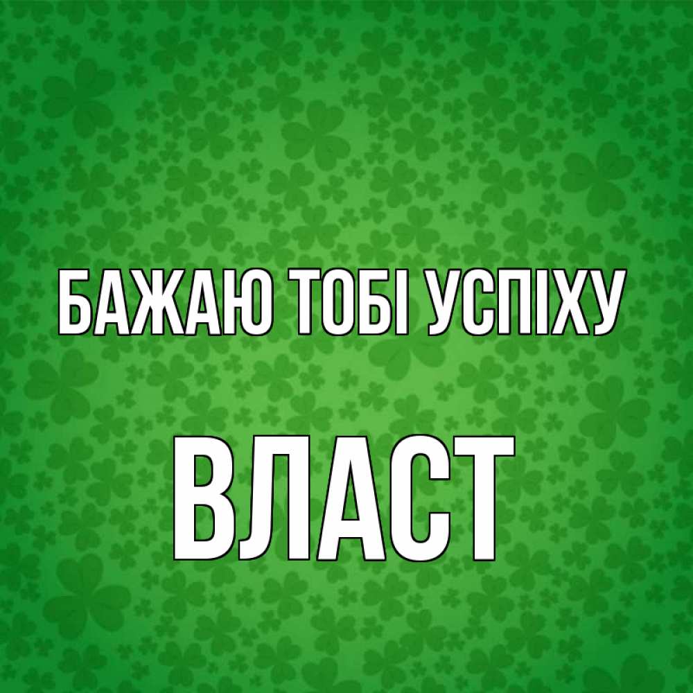 Открытка на каждый день з підписом, Власт Бажаю тобі успіху много листочков на удачу Прикольна листівка з побажанням онлайн скачати безкоштовно 