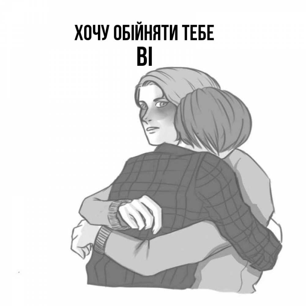 Открытка на каждый день з підписом, Ві Хочу обійняти тебе карандашом рисунок Прикольна листівка з побажанням онлайн скачати безкоштовно 