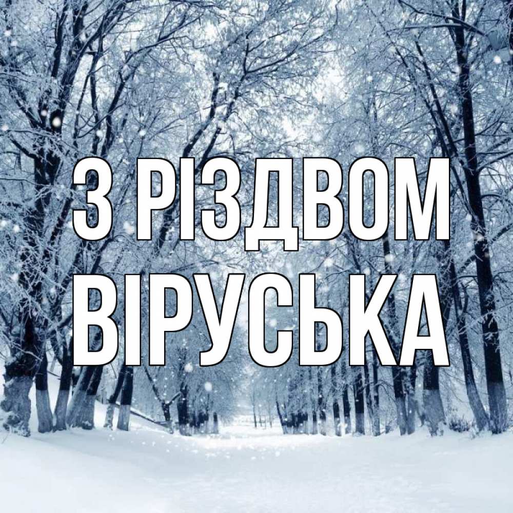 Открытка на каждый день з підписом, Віруська З Різдвом снег, лес, парк Прикольна листівка з побажанням онлайн скачати безкоштовно 
