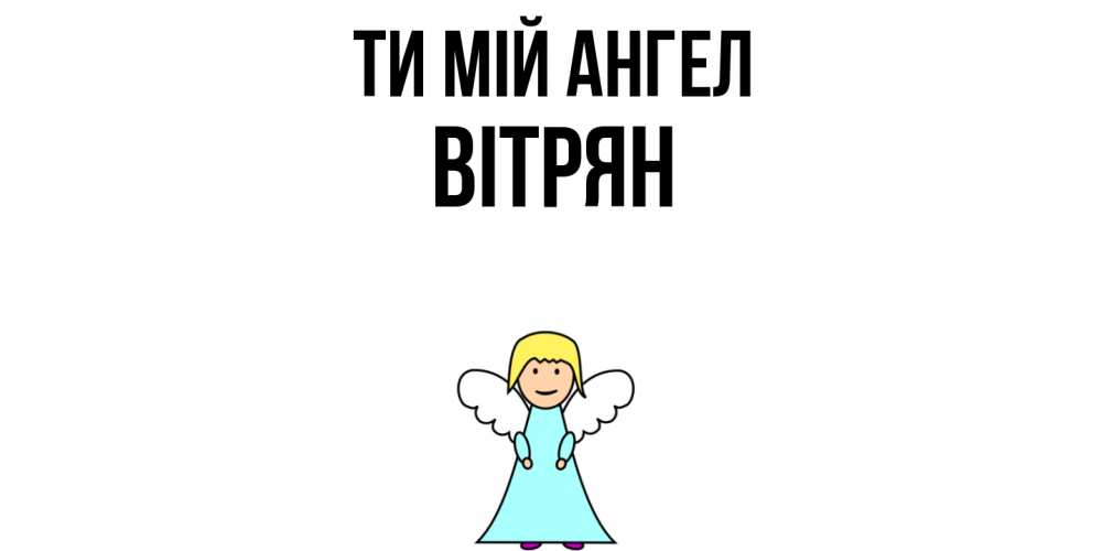 Открытка на каждый день з підписом, Вітрян Ти мій ангел ангел Прикольна листівка з побажанням онлайн скачати безкоштовно 