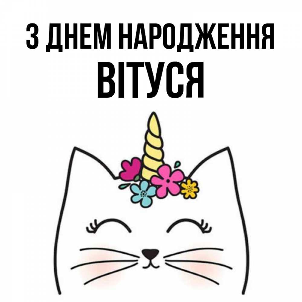 Открытка на каждый день з підписом, Вітуся З Днем народження милый кот с одним рожком Прикольна листівка з побажанням онлайн скачати безкоштовно 