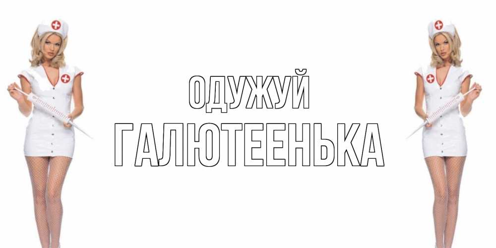 Открытка на каждый день з підписом, Галютеенька Одужуй открытки с медсестрой Прикольна листівка з побажанням онлайн скачати безкоштовно 