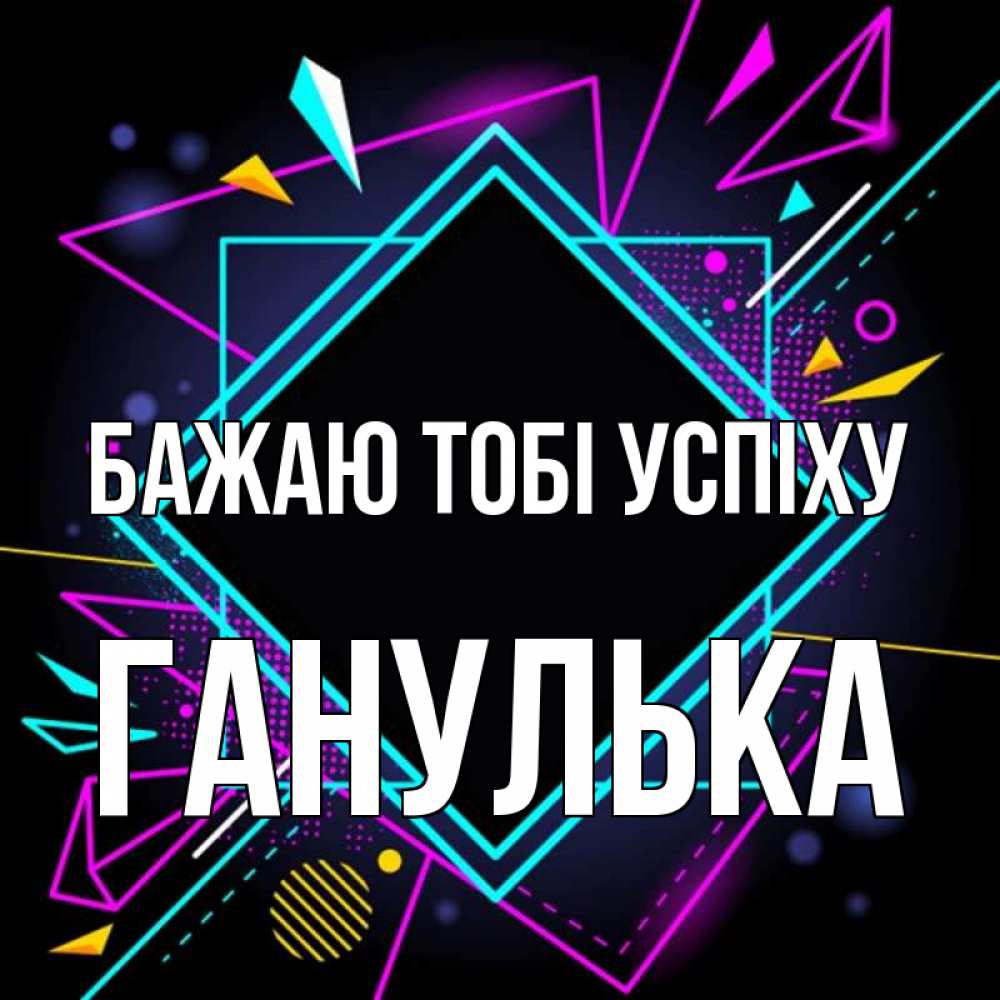 Открытка на каждый день з підписом, Ганулька Бажаю тобі успіху рамочки Прикольна листівка з побажанням онлайн скачати безкоштовно 