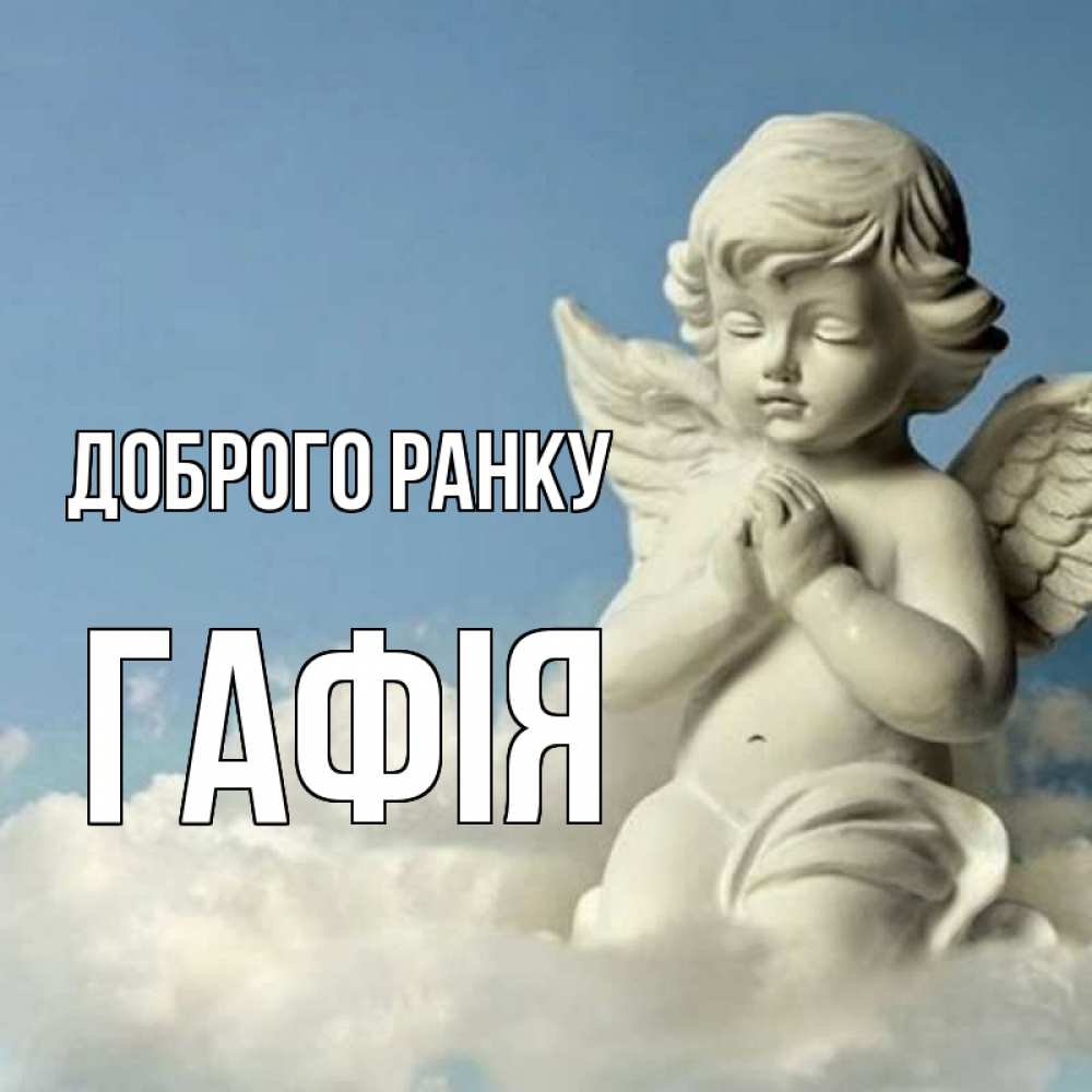 Открытка на каждый день з підписом, Гафія Доброго ранку скульптура ангела сидящего на облаке Прикольна листівка з побажанням онлайн скачати безкоштовно 