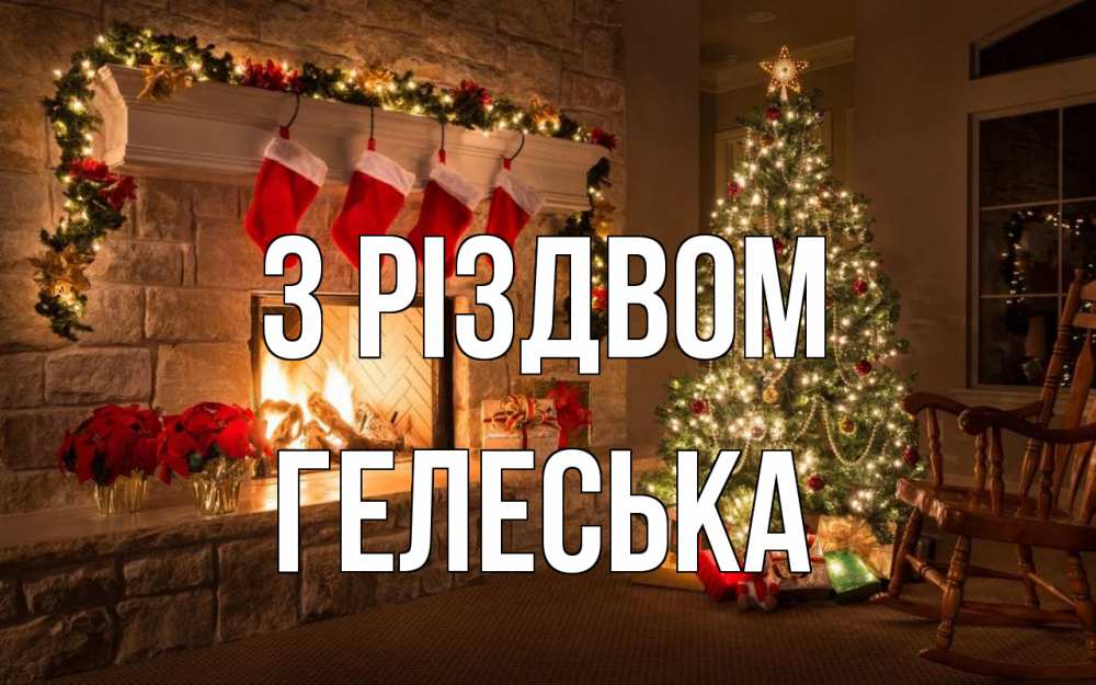 Открытка на каждый день з підписом, Гелеська З Різдвом рождество Прикольна листівка з побажанням онлайн скачати безкоштовно 