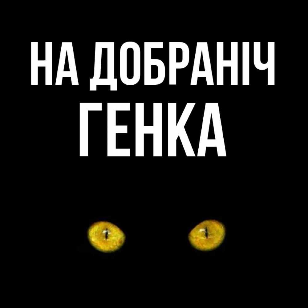 Открытка на каждый день з підписом, Генка На добраніч сладких снов бесстрашный мой дружочек Прикольна листівка з побажанням онлайн скачати безкоштовно 