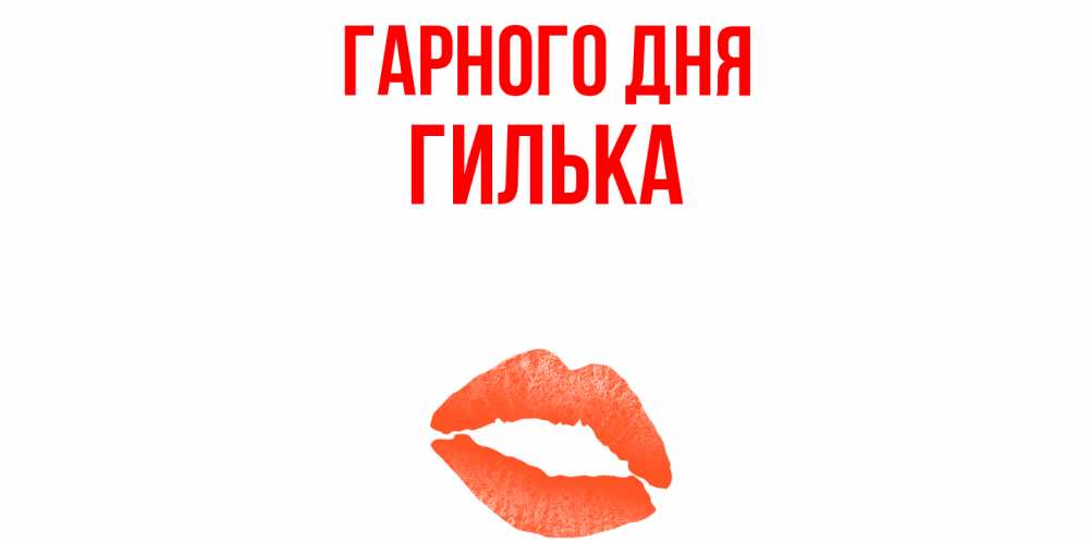 Открытка на каждый день з підписом, Гилька Гарного дня удачного дня с поцелуем Прикольна листівка з побажанням онлайн скачати безкоштовно 