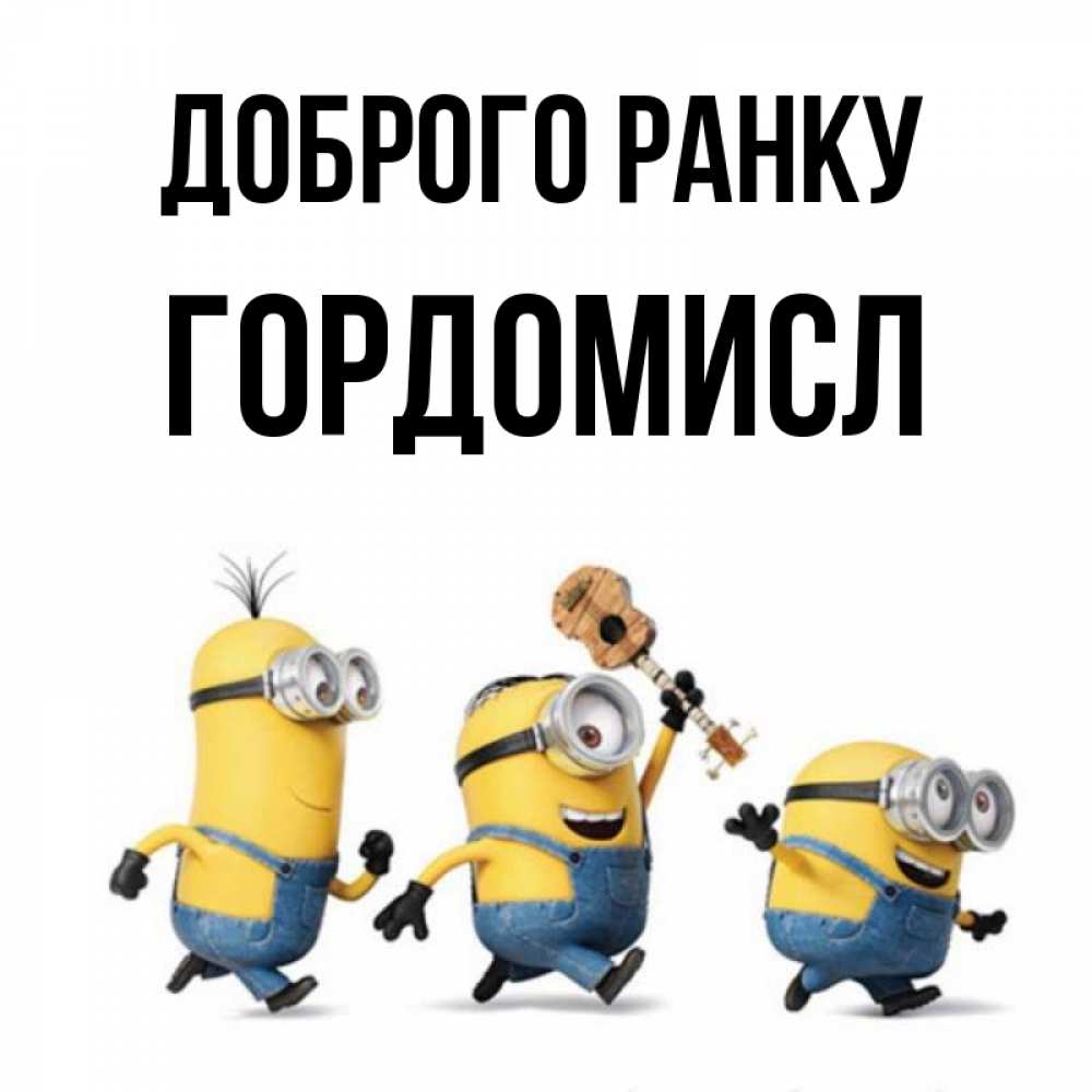Открытка на каждый день з підписом, Гордомисл Доброго ранку миньоны и прекрасное утро Прикольна листівка з побажанням онлайн скачати безкоштовно 