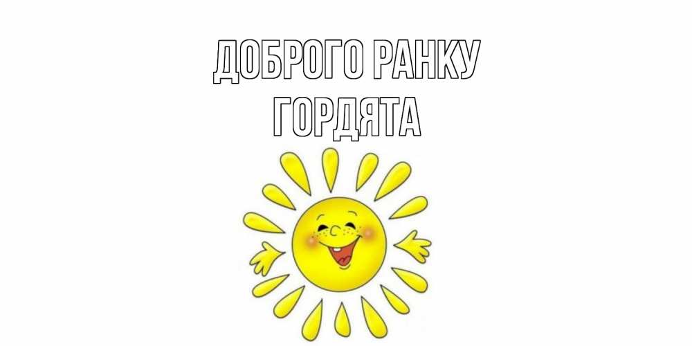 Открытка на каждый день з підписом, Гордята Доброго ранку солнце Прикольна листівка з побажанням онлайн скачати безкоштовно 