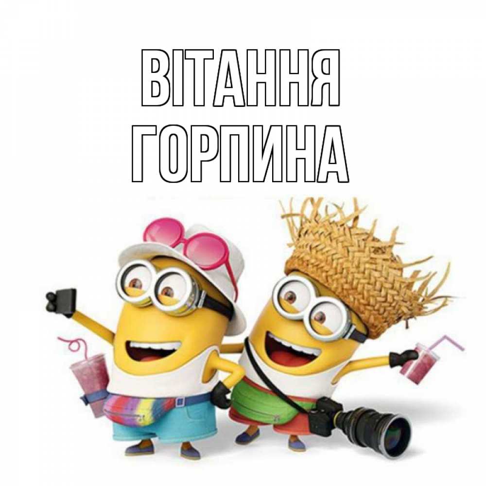 Открытка на каждый день з підписом, Горпина Вітання привет от желтеньких Прикольна листівка з побажанням онлайн скачати безкоштовно 