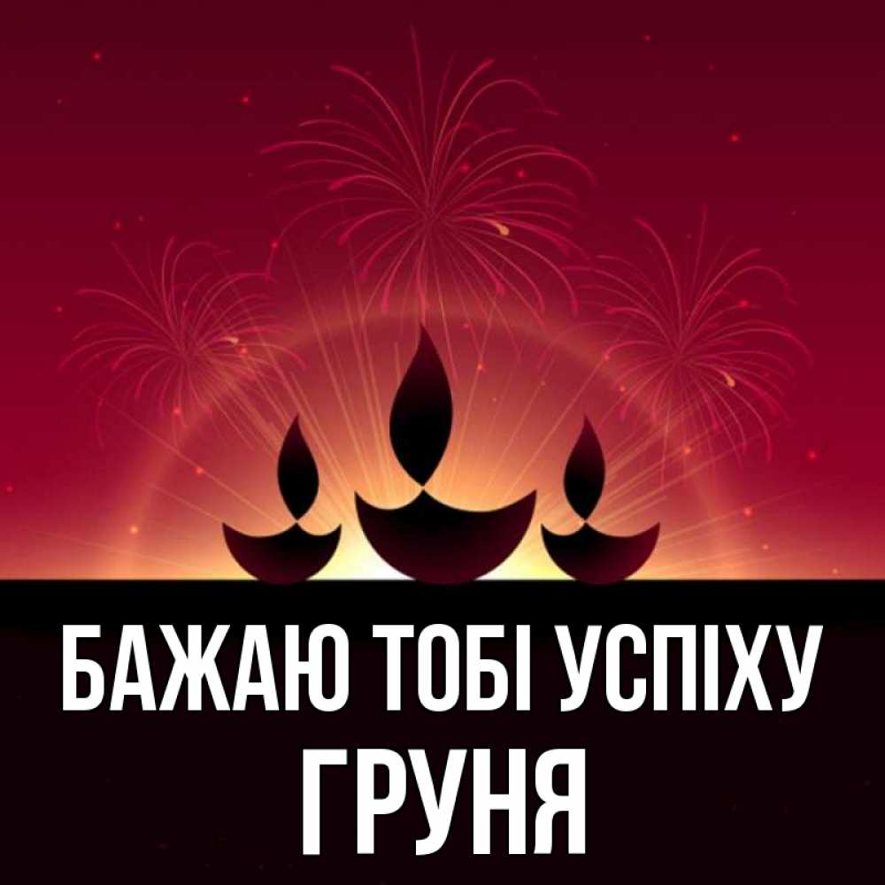 Открытка на каждый день з підписом, Груня Бажаю тобі успіху праздник Прикольна листівка з побажанням онлайн скачати безкоштовно 
