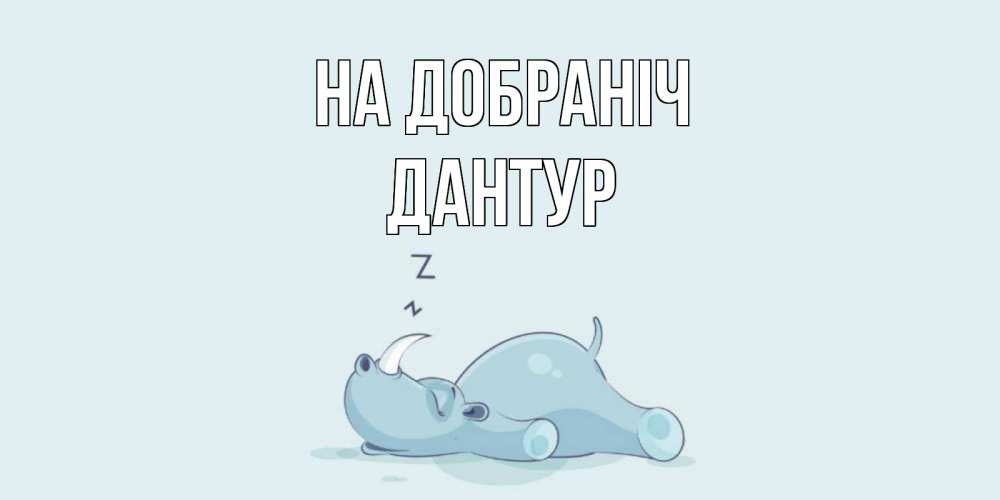 Открытка на каждый день з підписом, Дантур На добраніч сладких снов с носорогом Прикольна листівка з побажанням онлайн скачати безкоштовно 