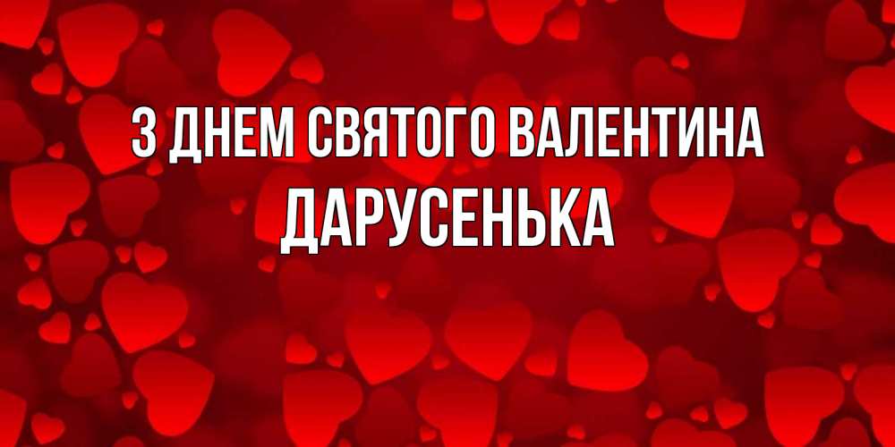 Открытка на каждый день з підписом, Дарусенька З Днем Святого Валентина новые бесплатные открытки на 14 февраля, день всех влюбленных Прикольна листівка з побажанням онлайн скачати безкоштовно 