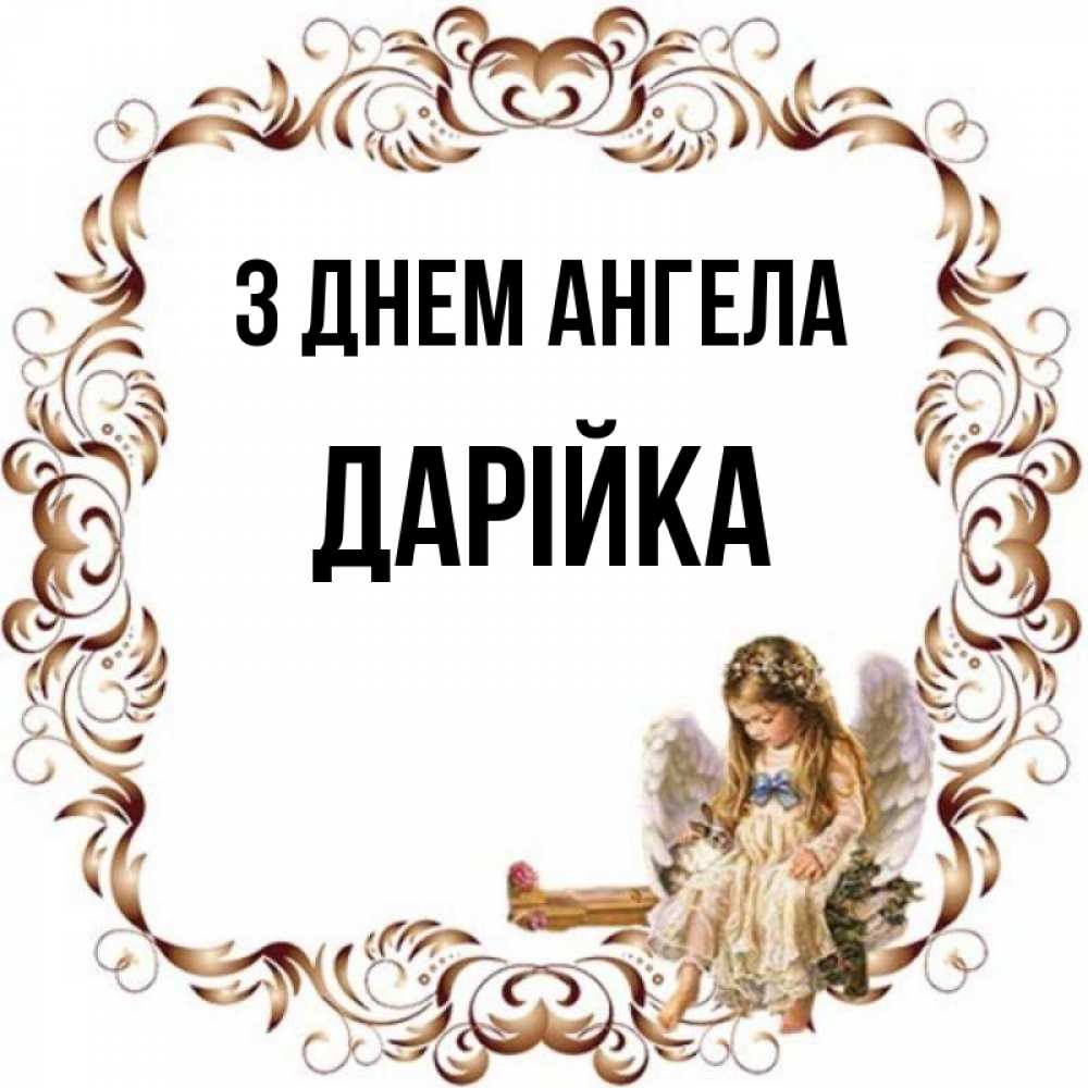 Открытка на каждый день з підписом, Дарійка З Днем ангела рамочка из перьев и ангелочек Прикольна листівка з побажанням онлайн скачати безкоштовно 
