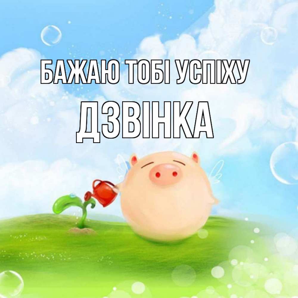 Открытка на каждый день з підписом, Дзвінка Бажаю тобі успіху поросенок поливает цветок. летнее настроение Прикольна листівка з побажанням онлайн скачати безкоштовно 