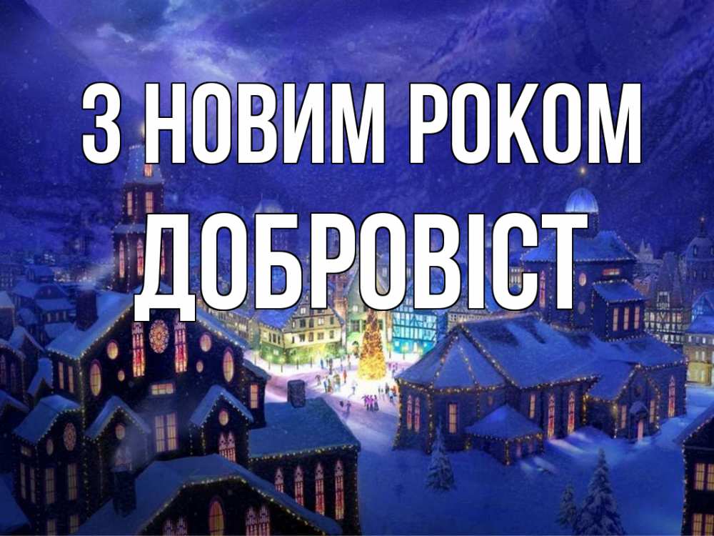 Открытка на каждый день з підписом, Добровіст З новим роком новый год Прикольна листівка з побажанням онлайн скачати безкоштовно 