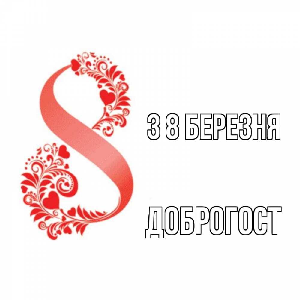 Открытка на каждый день з підписом, Доброгост З 8 БЕРЕЗНЯ восьмерка из сердечек и листьев Прикольна листівка з побажанням онлайн скачати безкоштовно 