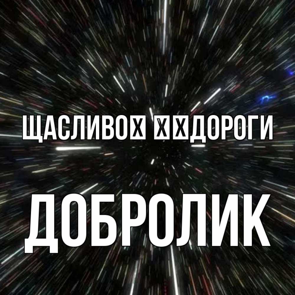 Открытка на каждый день з підписом, Добролик Щасливої ​​дороги туннель Прикольна листівка з побажанням онлайн скачати безкоштовно 
