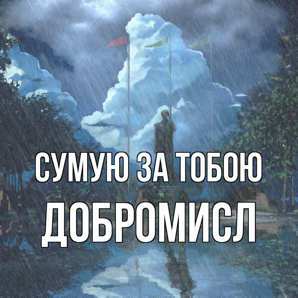 Открытка на каждый день з підписом, Добромисл Сумую за тобою печалька Прикольна листівка з побажанням онлайн скачати безкоштовно 