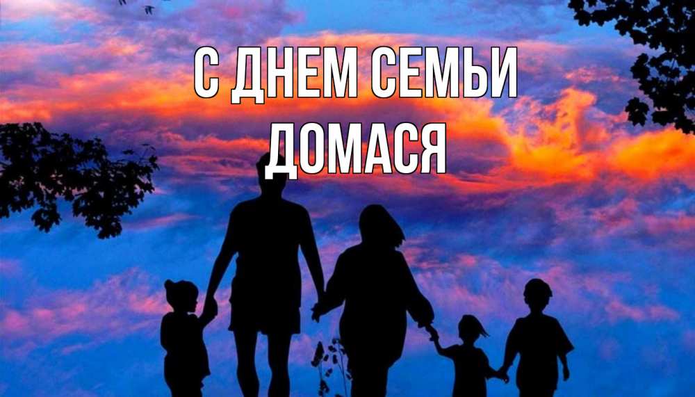 Открытка на каждый день з підписом, Домася С днем семьи семья Прикольна листівка з побажанням онлайн скачати безкоштовно 