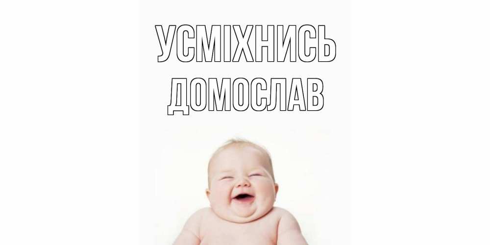Открытка на каждый день з підписом, Домослав Усміхнись ребенок Прикольна листівка з побажанням онлайн скачати безкоштовно 