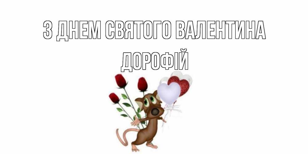 Открытка на каждый день з підписом, Дорофій З Днем Святого Валентина открытки на день святого Валентина для любимой девушки бесплатно онлайн Прикольна листівка з побажанням онлайн скачати безкоштовно 