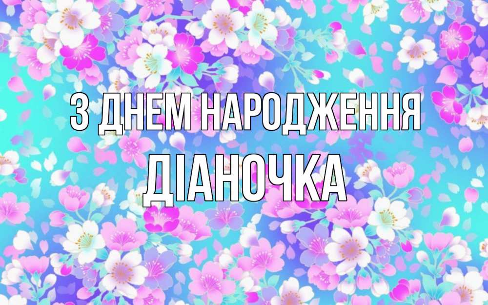 Открытка на каждый день з підписом, Діаночка З Днем народження открытка с заливкой Прикольна листівка з побажанням онлайн скачати безкоштовно 