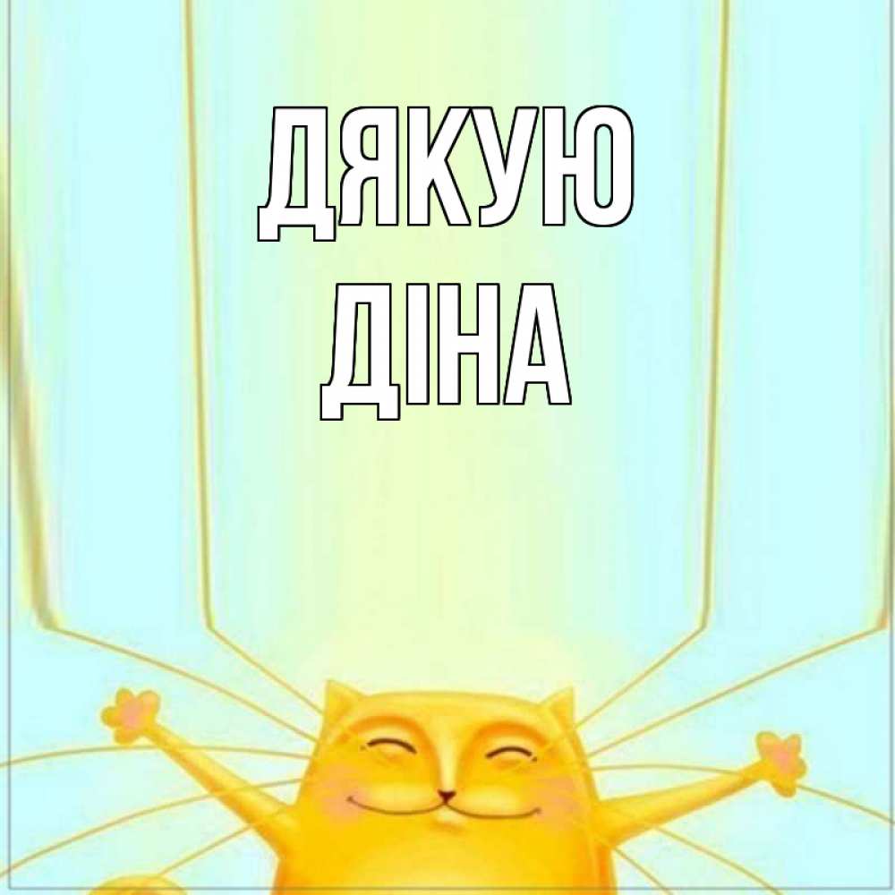 Открытка на каждый день з підписом, Діна Дякую кот с усами благодарит Прикольна листівка з побажанням онлайн скачати безкоштовно 