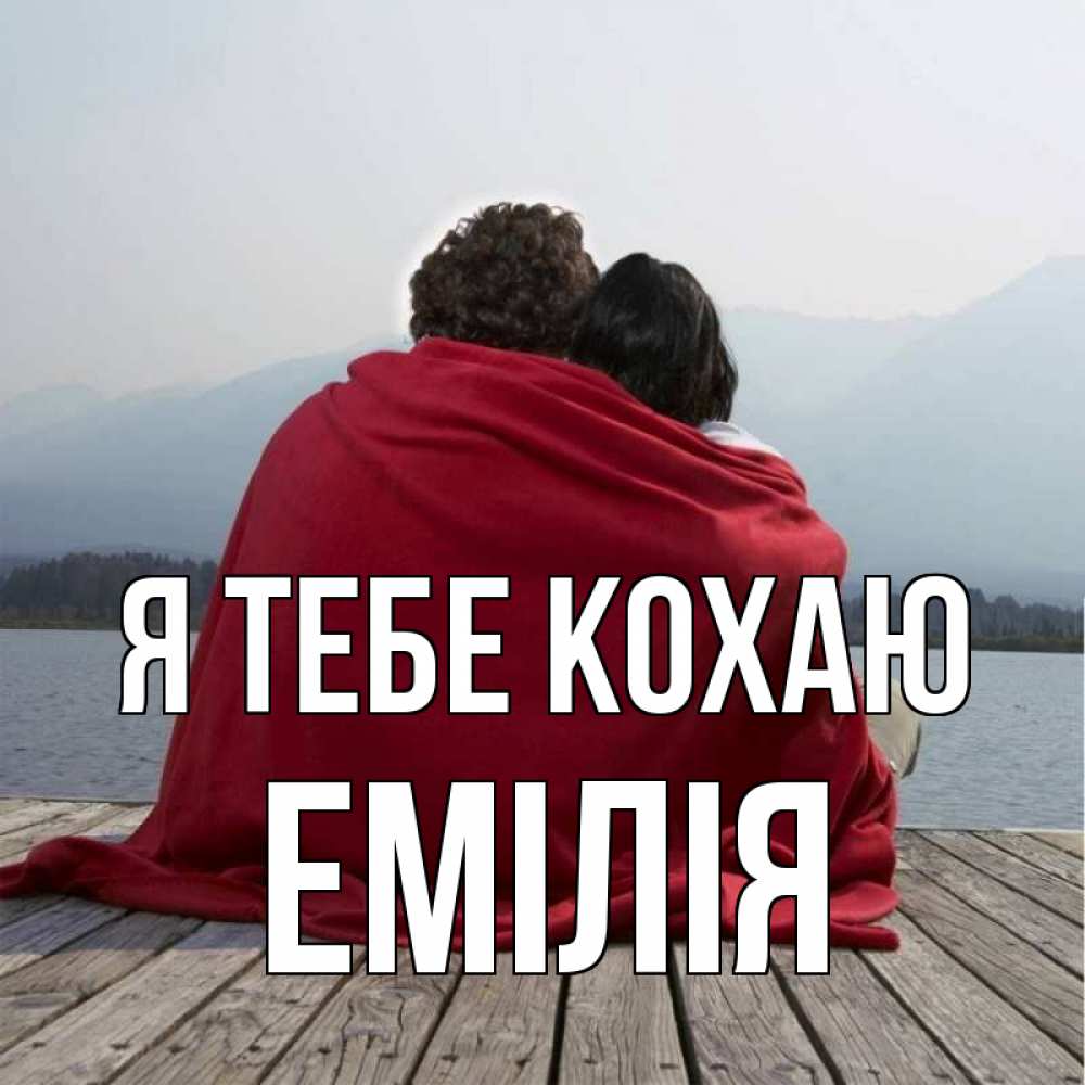 Открытка на каждый день з підписом, Емілія Я тебе кохаю плед Прикольна листівка з побажанням онлайн скачати безкоштовно 
