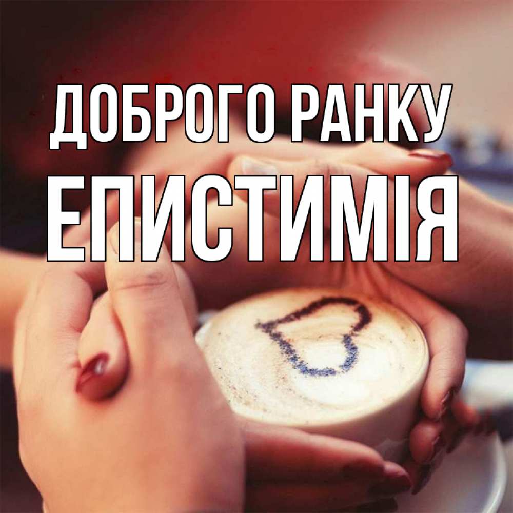 Открытка на каждый день з підписом, Епистимія Доброго ранку мы навсегда вместе Прикольна листівка з побажанням онлайн скачати безкоштовно 