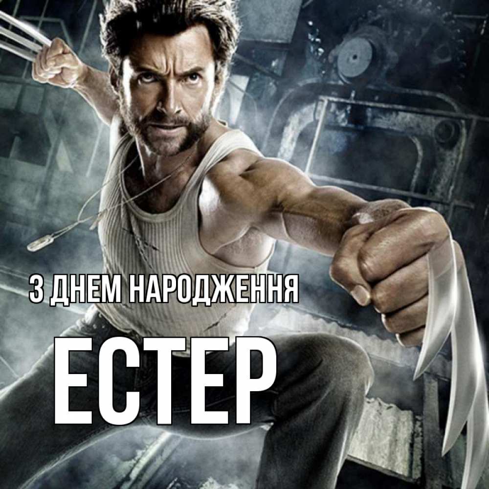 Открытка на каждый день з підписом, Естер З Днем народження супергерой в ярости Прикольна листівка з побажанням онлайн скачати безкоштовно 