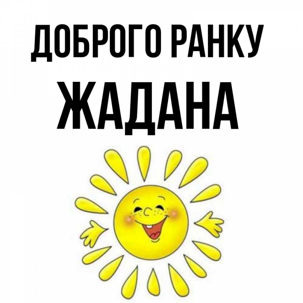 Открытка на каждый день з підписом, Жадана Доброго ранку улыбка Прикольна листівка з побажанням онлайн скачати безкоштовно 