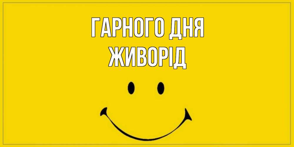 Открытка на каждый день з підписом, Живорід Гарного дня улыбка Прикольна листівка з побажанням онлайн скачати безкоштовно 