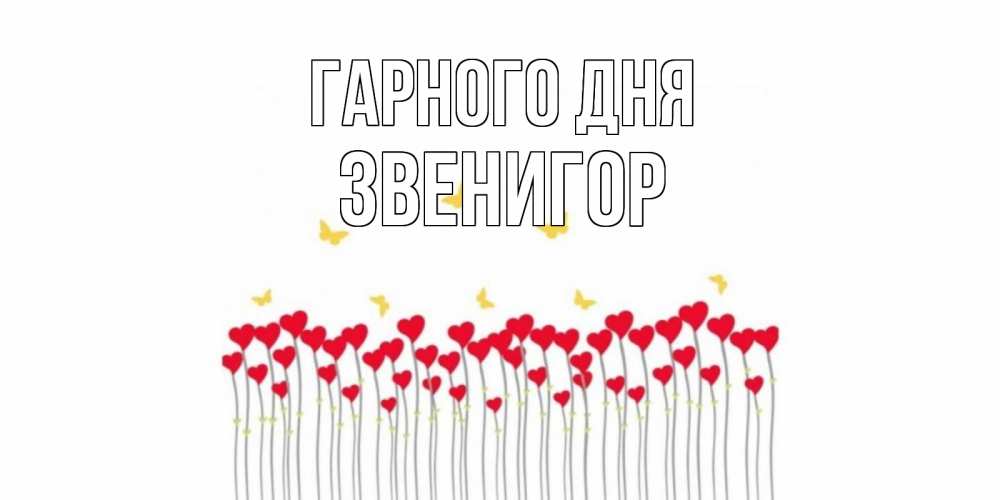 Открытка на каждый день з підписом, Звенигор Гарного дня открытка отличного дня с сердечками Прикольна листівка з побажанням онлайн скачати безкоштовно 