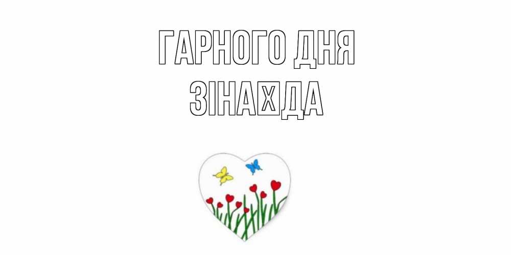 Открытка на каждый день з підписом, Зінаїда Гарного дня позитив Прикольна листівка з побажанням онлайн скачати безкоштовно 