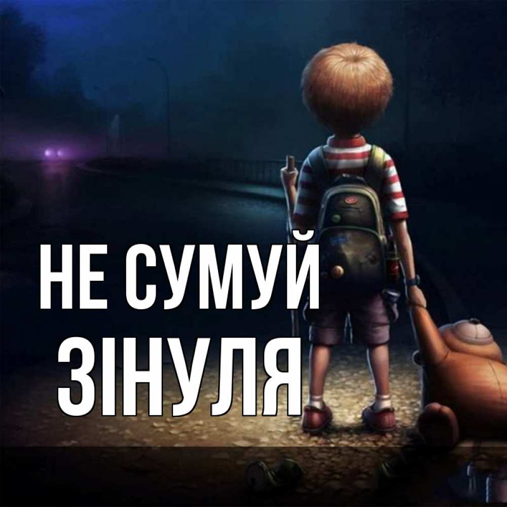 Открытка на каждый день з підписом, Зінуля Не сумуй мишка рюкзак ребенок Прикольна листівка з побажанням онлайн скачати безкоштовно 