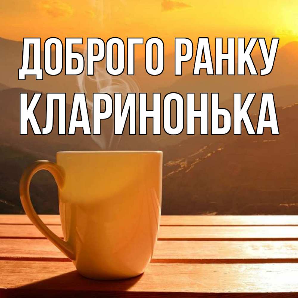 Открытка на каждый день з підписом, Кларинонька Доброго ранку кофе в горах Прикольна листівка з побажанням онлайн скачати безкоштовно 