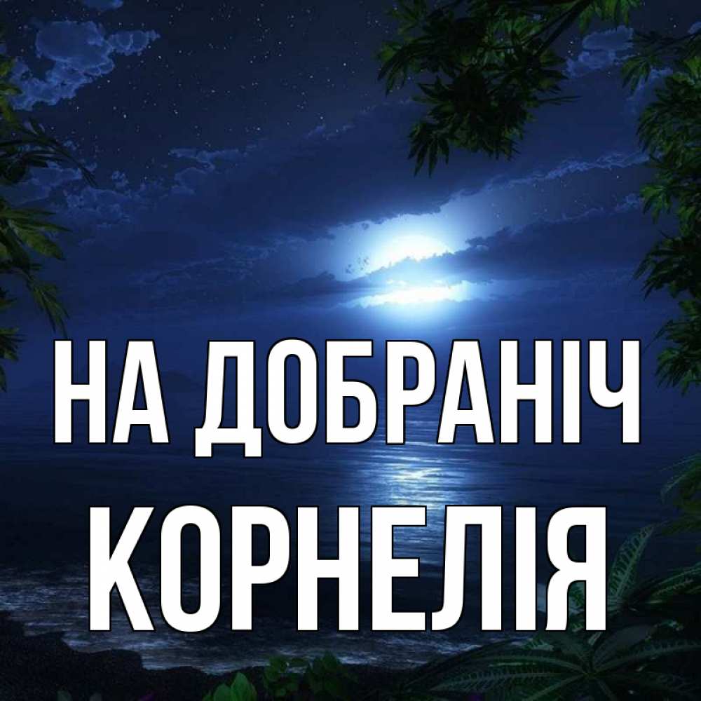Открытка на каждый день з підписом, Корнелія На добраніч тропический остров Прикольна листівка з побажанням онлайн скачати безкоштовно 