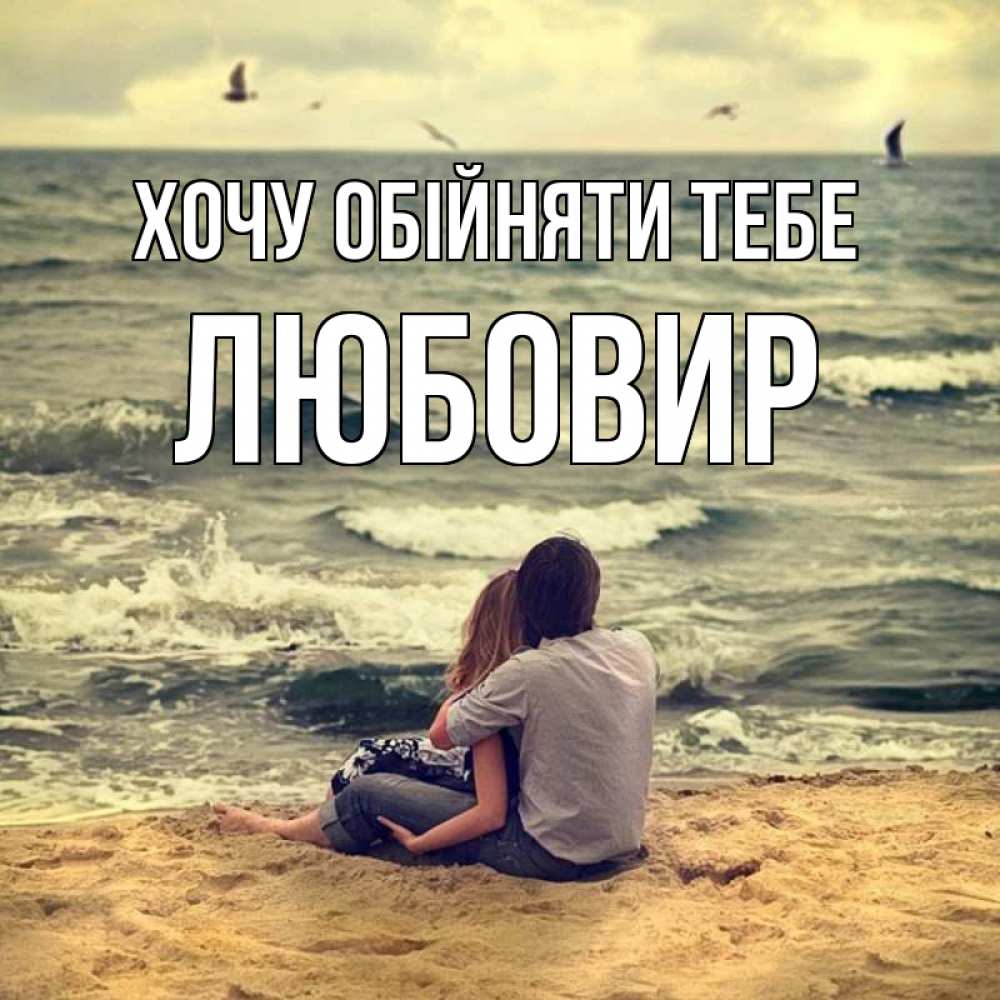 Открытка на каждый день з підписом, Любовир Хочу обійняти тебе возлюбленные на песочке Прикольна листівка з побажанням онлайн скачати безкоштовно 