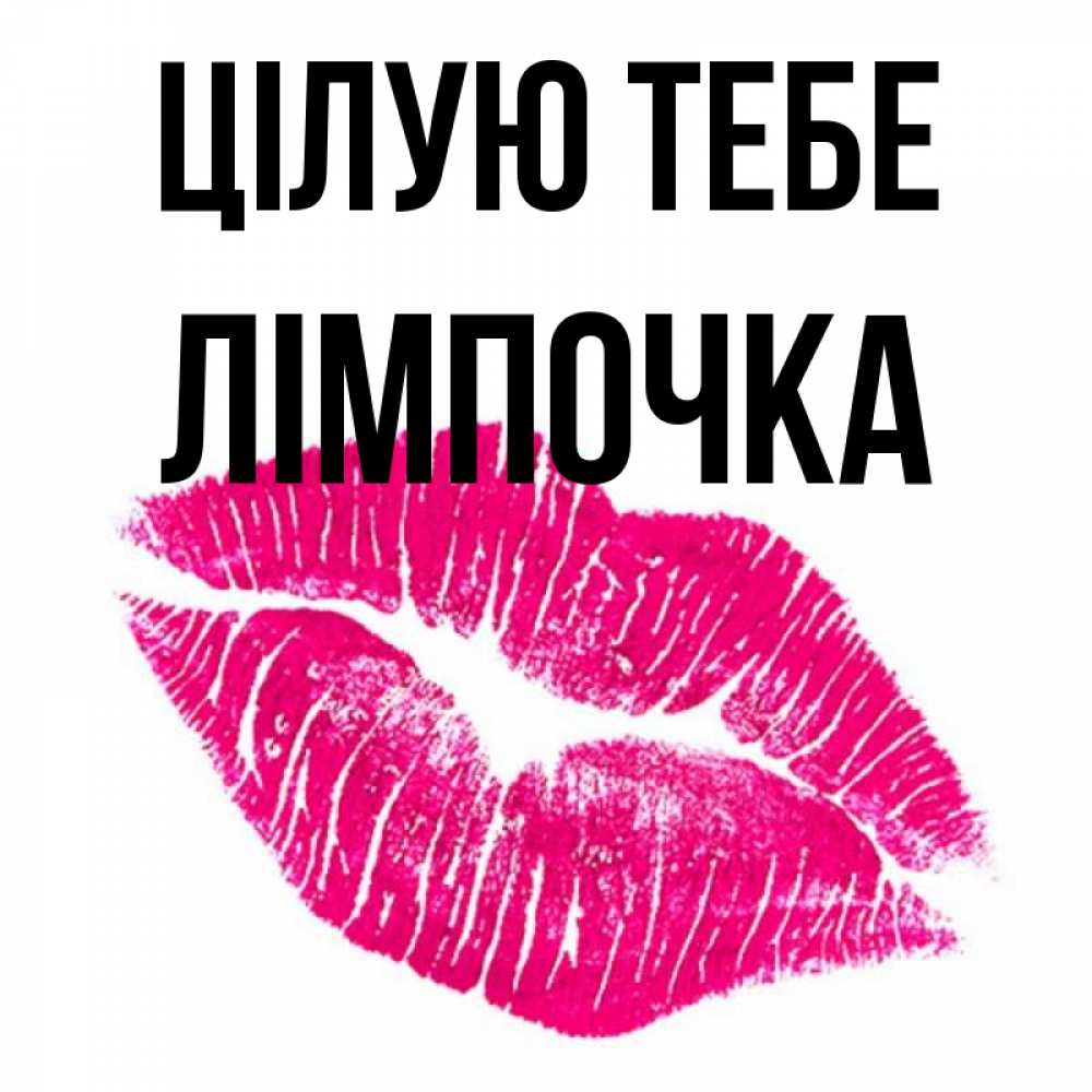 Открытка на каждый день з підписом, Лімпочка Цілую тебе след от помады Прикольна листівка з побажанням онлайн скачати безкоштовно 