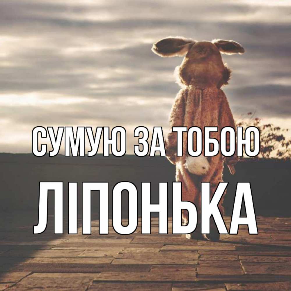 Открытка на каждый день з підписом, Ліпонька Сумую за тобою даже в костюме зайца Прикольна листівка з побажанням онлайн скачати безкоштовно 