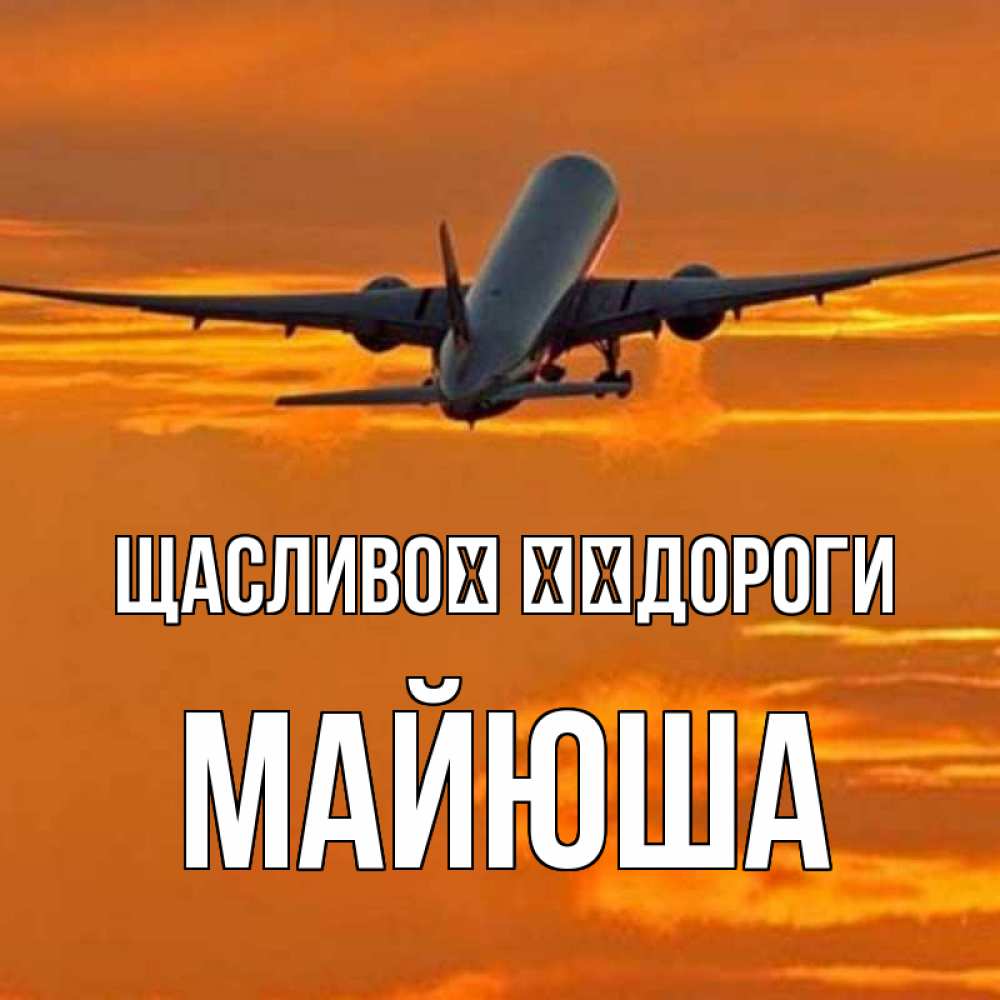 Открытка на каждый день з підписом, Майюша Щасливої ​​дороги оранжевое небо Прикольна листівка з побажанням онлайн скачати безкоштовно 