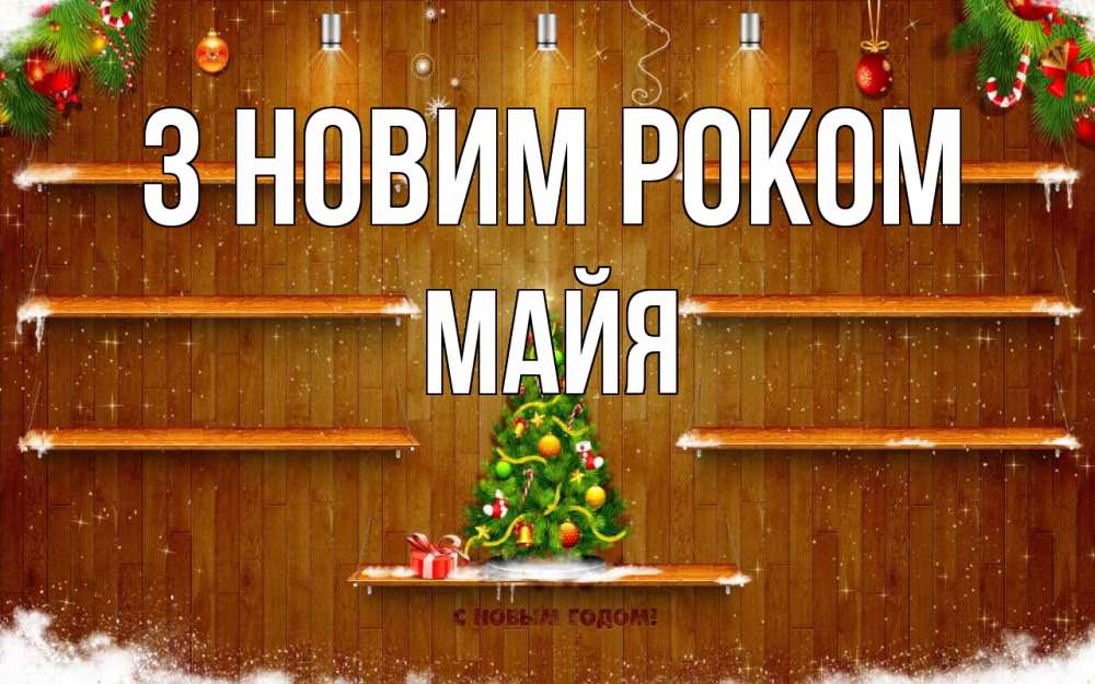 Открытка на каждый день з підписом, Майя З новим роком с новым годом Прикольна листівка з побажанням онлайн скачати безкоштовно 