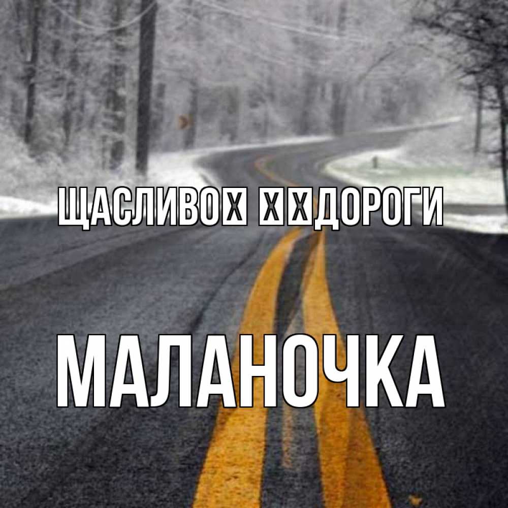 Открытка на каждый день з підписом, Маланочка Щасливої ​​дороги хорошего вам путешествия Прикольна листівка з побажанням онлайн скачати безкоштовно 