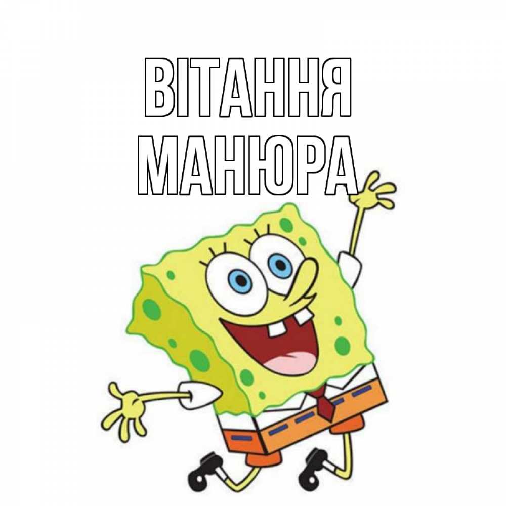 Открытка на каждый день з підписом, Манюра Вітання губка боб в прыжке Прикольна листівка з побажанням онлайн скачати безкоштовно 