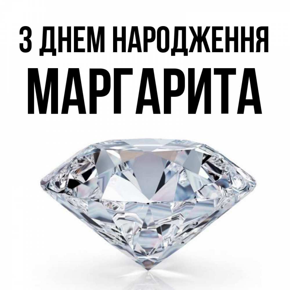 Открытка на каждый день з підписом, Маргарита З Днем народження к пожеланием быть богатым Прикольна листівка з побажанням онлайн скачати безкоштовно 