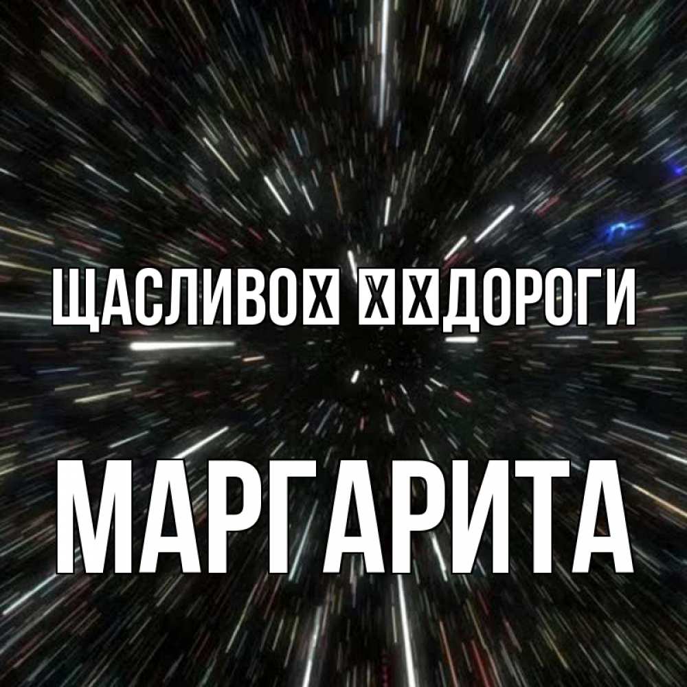 Открытка на каждый день з підписом, Маргарита Щасливої ​​дороги туннель Прикольна листівка з побажанням онлайн скачати безкоштовно 