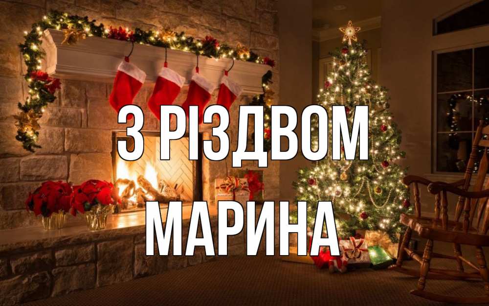 Открытка на каждый день з підписом, Марина З Різдвом рождество Прикольна листівка з побажанням онлайн скачати безкоштовно 