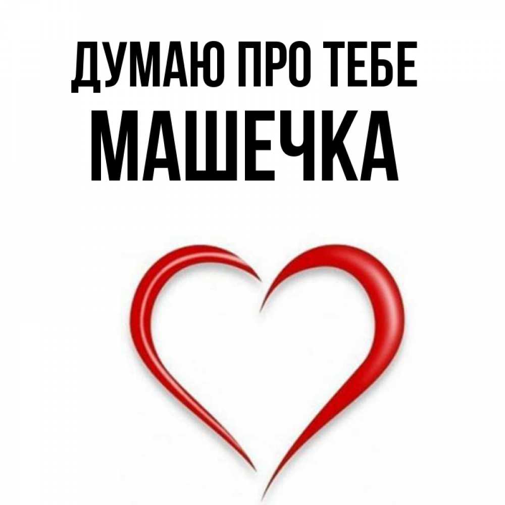 Открытка на каждый день з підписом, Машечка Думаю про тебе для возлюбленной Прикольна листівка з побажанням онлайн скачати безкоштовно 