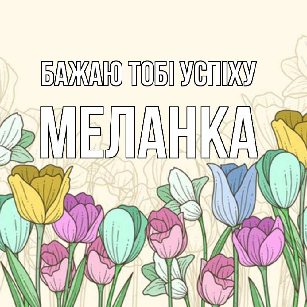 Открытка на каждый день з підписом, Меланка Бажаю тобі успіху тюльпаны Прикольна листівка з побажанням онлайн скачати безкоштовно 